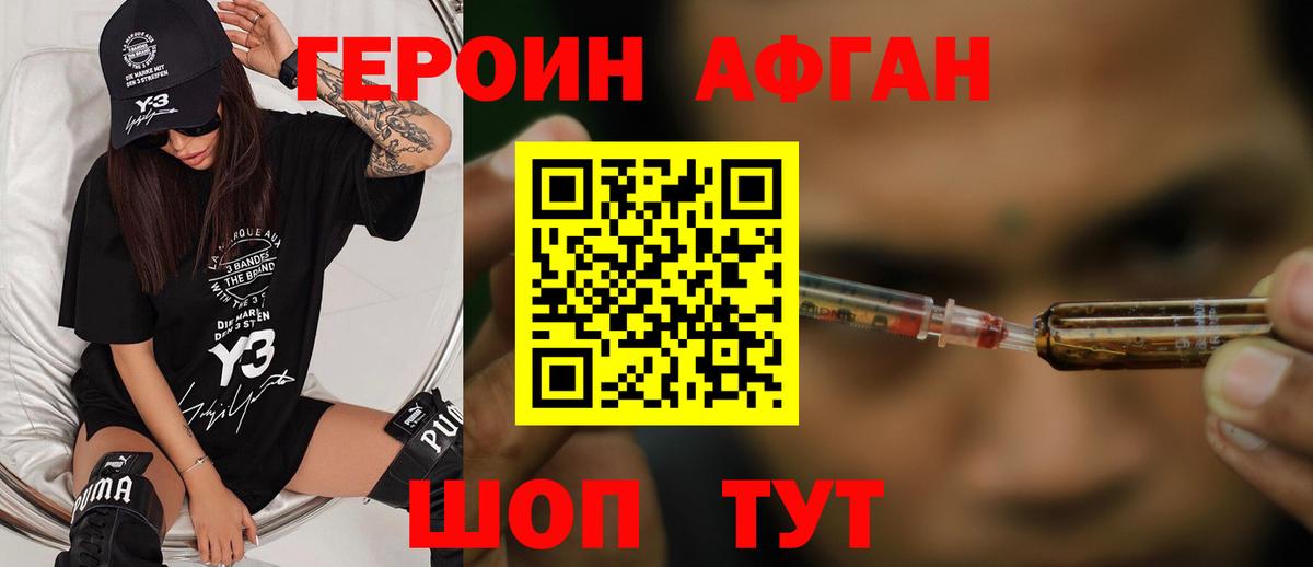 ГЕРОИН афганец Пенза